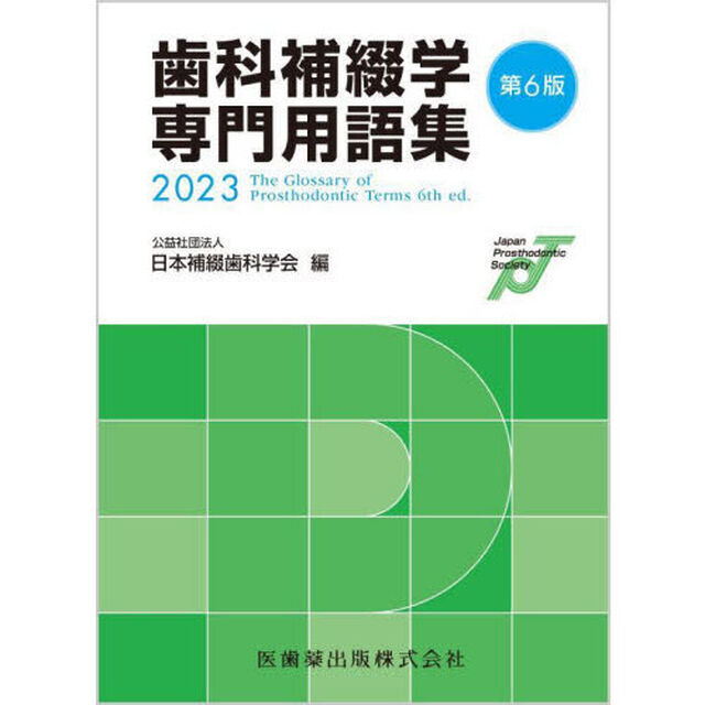 歯科補綴学専門用語集　２０２３