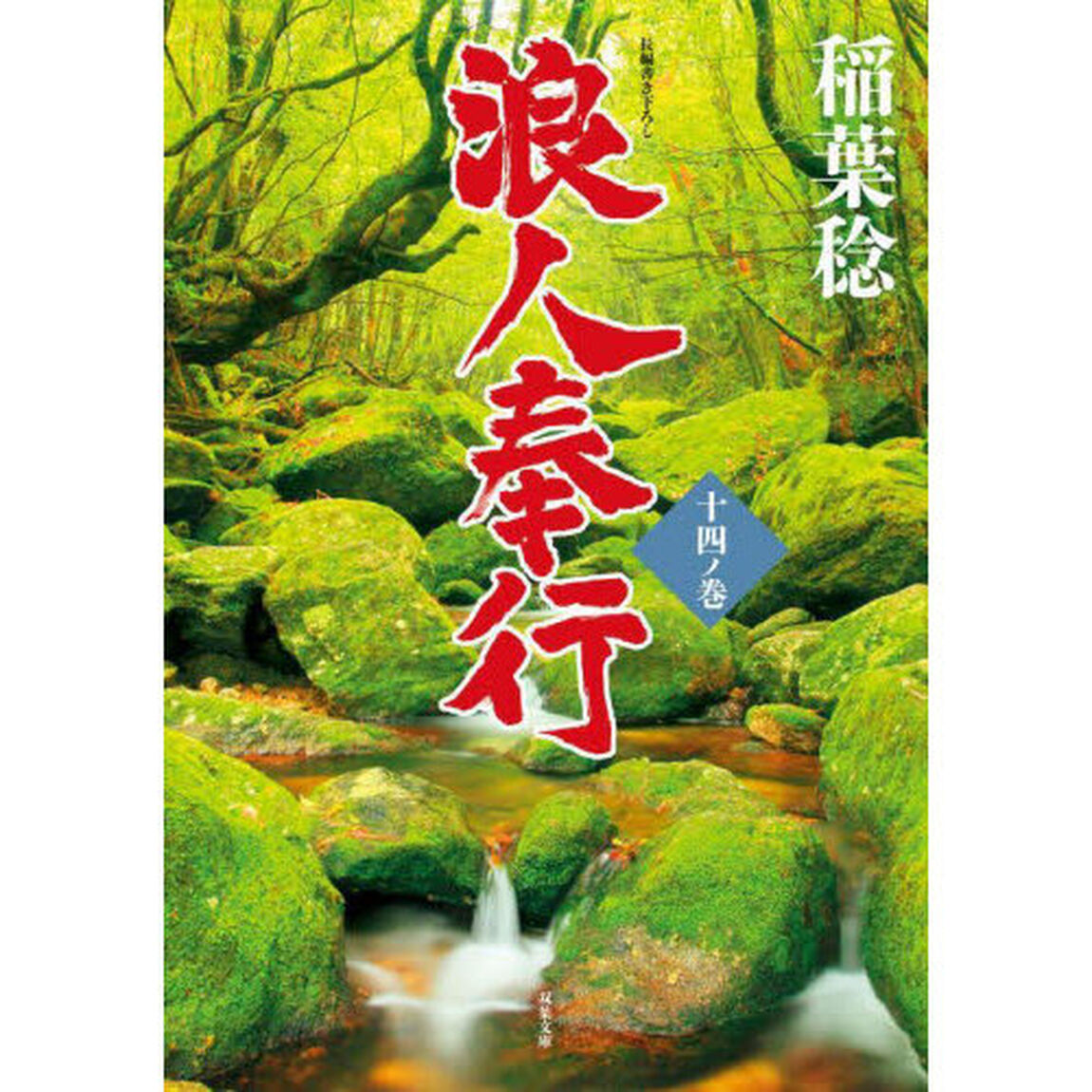 浪人奉行　１４ノ巻