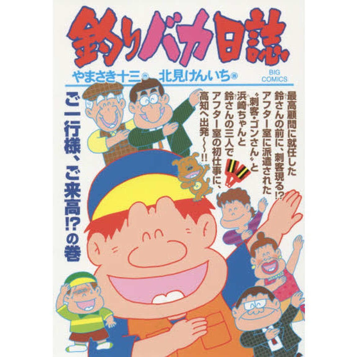 釣りバカ日誌　９３「ご一行様、ご来高！？の巻」