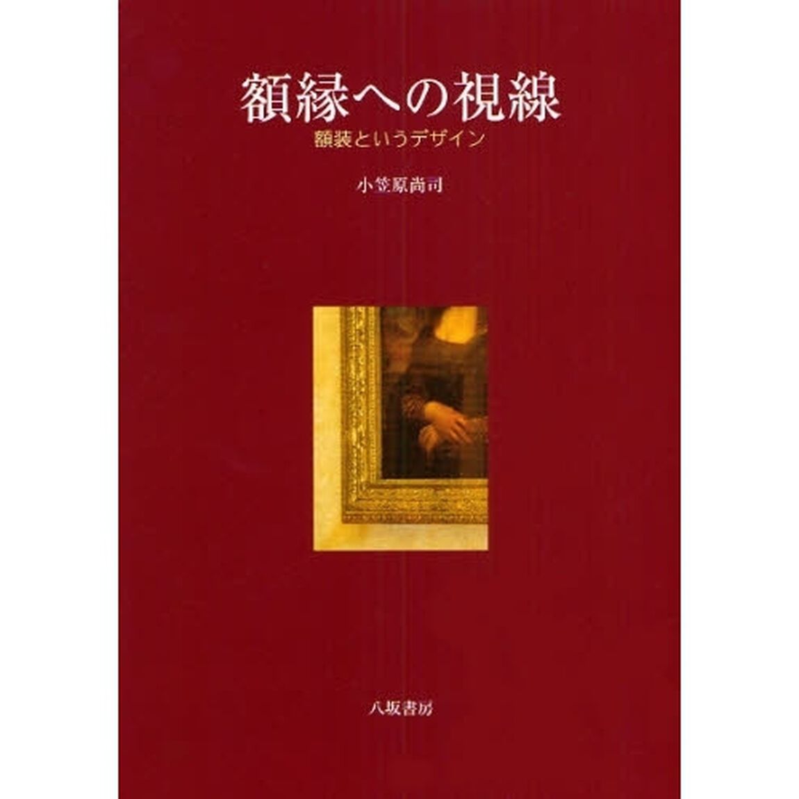額縁への視線　額装というデザイン