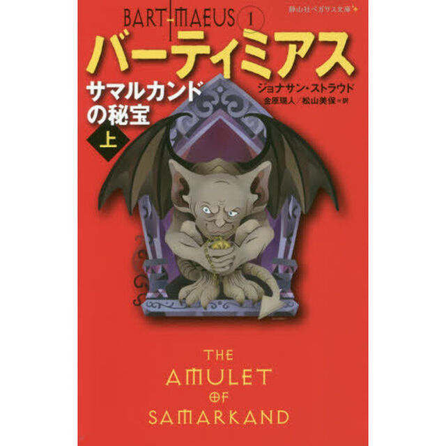 バーティミアス　１「サマルカンドの秘宝　上」