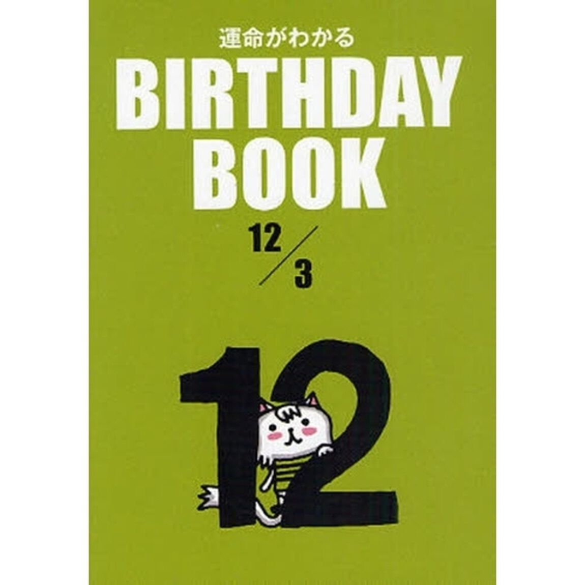 運命がわかるＢＩＲＴＨＤＡＹ　ＢＯＯＫ　１２／３