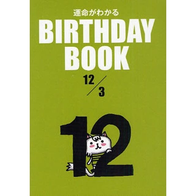 運命がわかるＢＩＲＴＨＤＡＹ　ＢＯＯＫ　１２／３