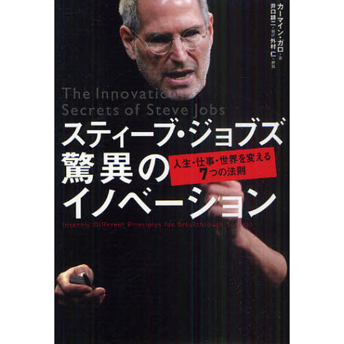 スティーブ・ジョブズ驚異のイノベーション　人生・仕事・世界を変える７つの法則
