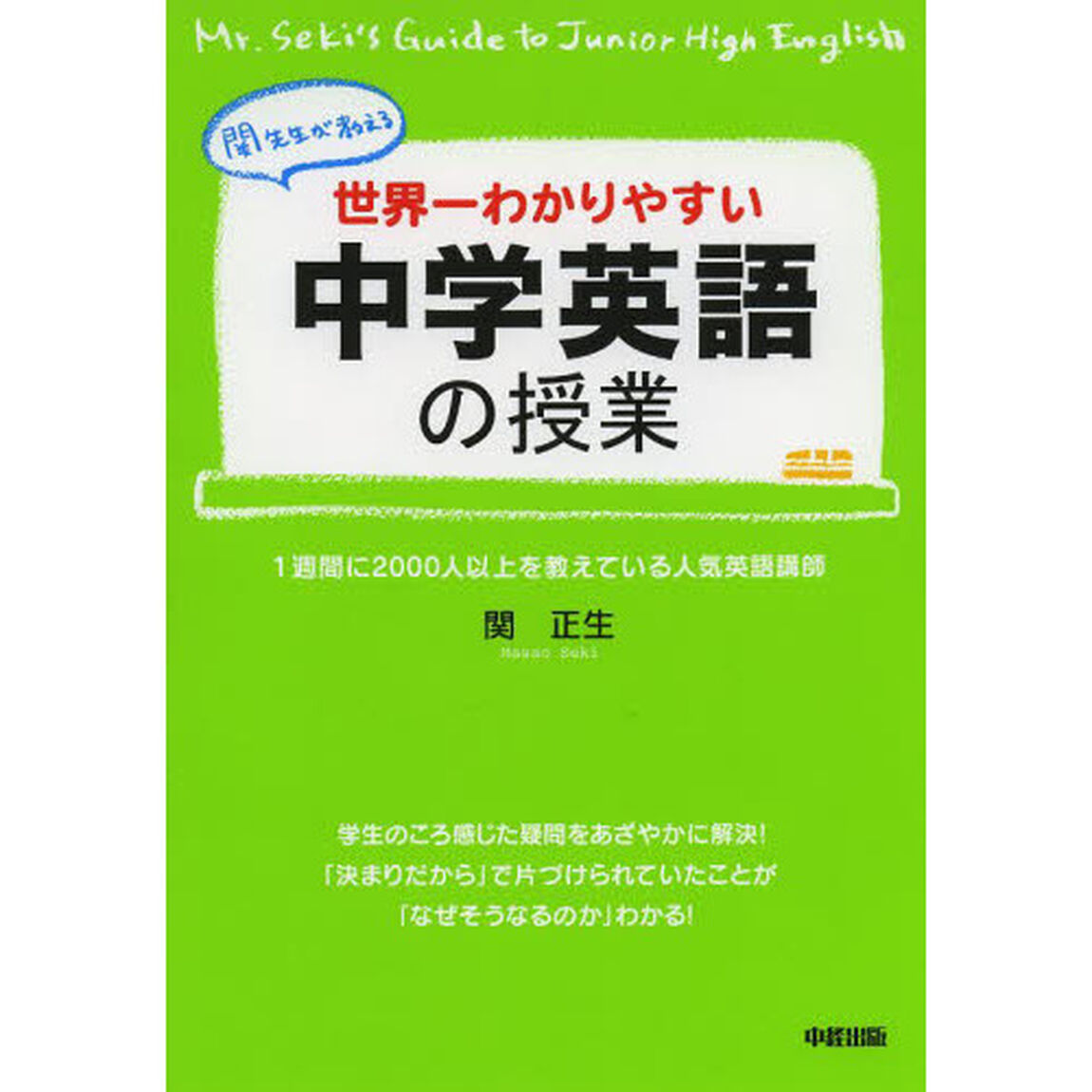 世界一わかりやすい中学英語の授業　関先生が教える
