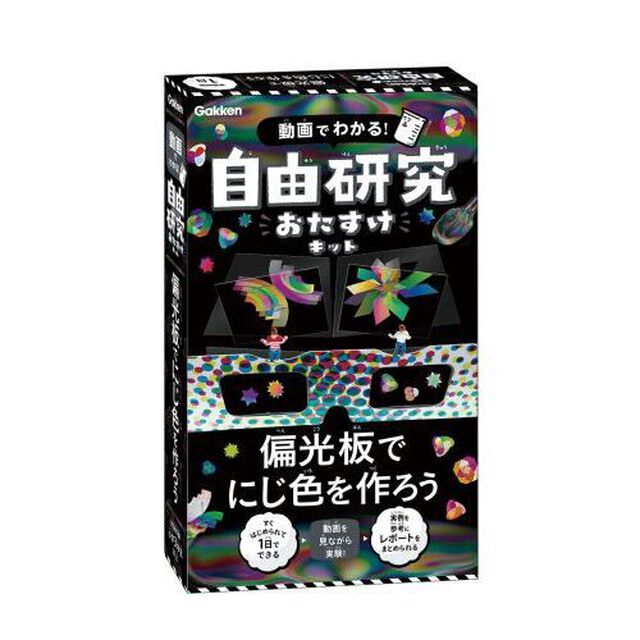 自由研究おたすけキット　偏光板でにじ色を