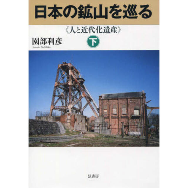 日本の鉱山を巡る　人と近代化遺産　下