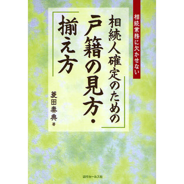 相続人確定のための戸籍の見方・揃え方　相続業務に欠かせない