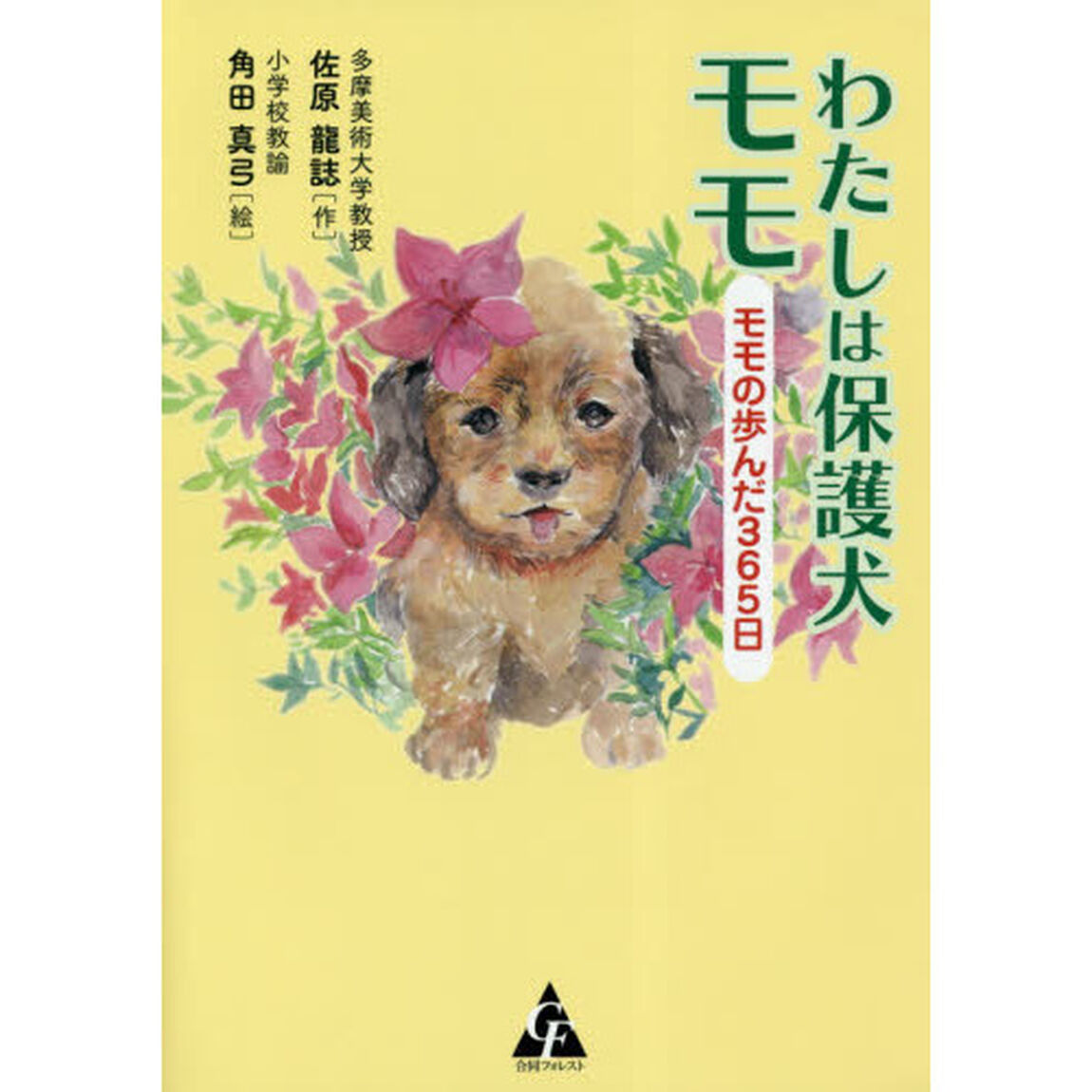 わたしは保護犬モモ　モモの歩んだ３６５日