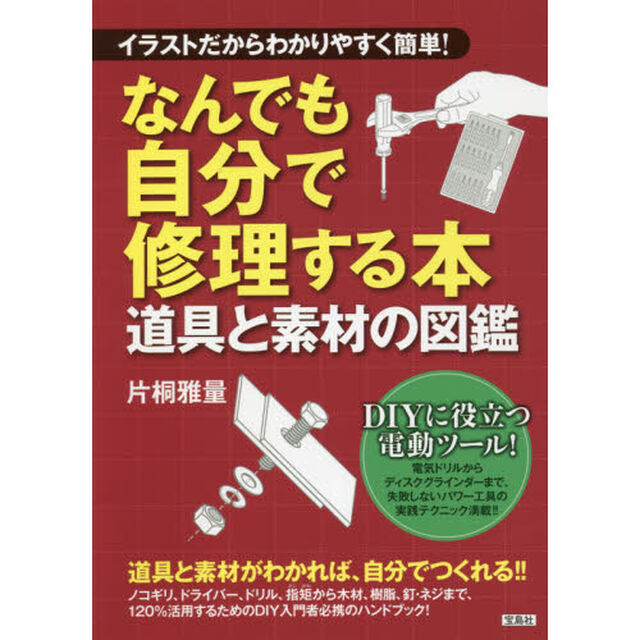 なんでも自分で修理する本　イラストだからわかりやすく簡単！　道具と素材の図鑑