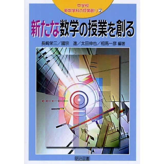 中学校新数学科の授業創り　２「新たな数学の授業を創る」