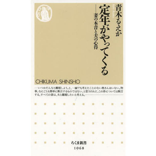 定年がやってくる　妻の本音と夫の心得