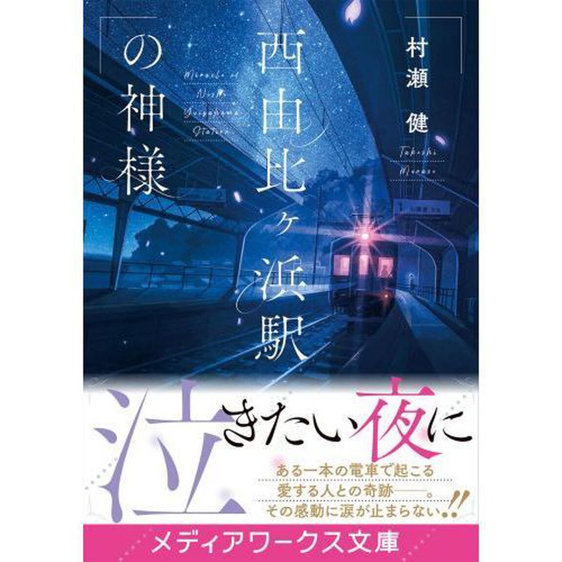西由比ケ浜駅の神様