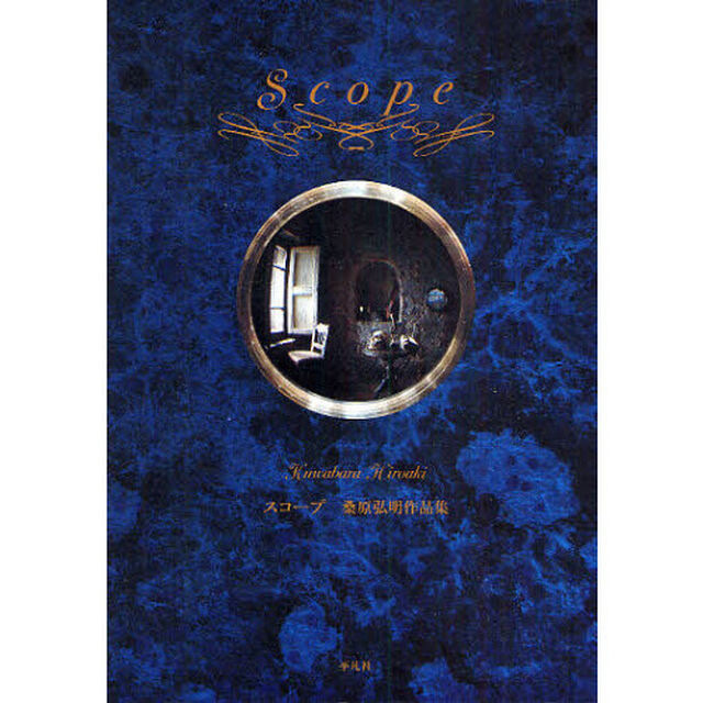 Ｓｃｏｐｅ　桑原弘明作品集