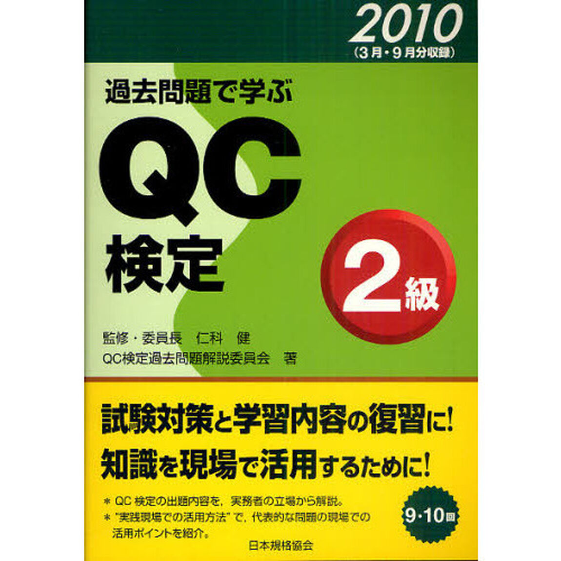 過去問題で学ぶＱＣ検定２級　９・１０回　２０１０