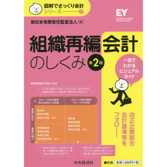 組織再編会計のしくみ「第２版」