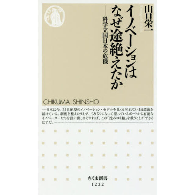 イノベーションはなぜ途絶えたか　科学立国日本の危機