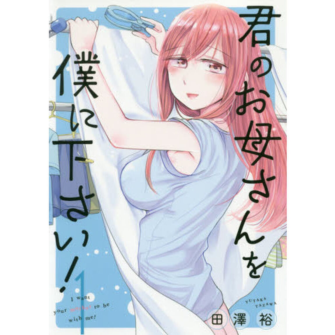 君のお母さんを僕に下さい！　　　１