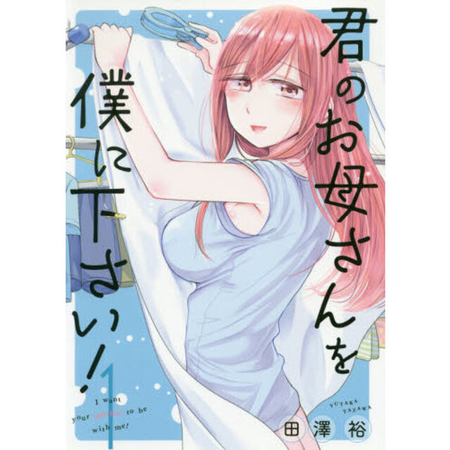君のお母さんを僕に下さい！　　　１