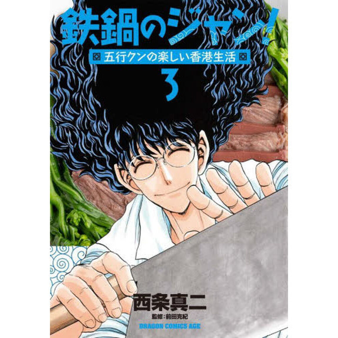 鉄鍋のジャン！五行クンの楽しい香港生活　３