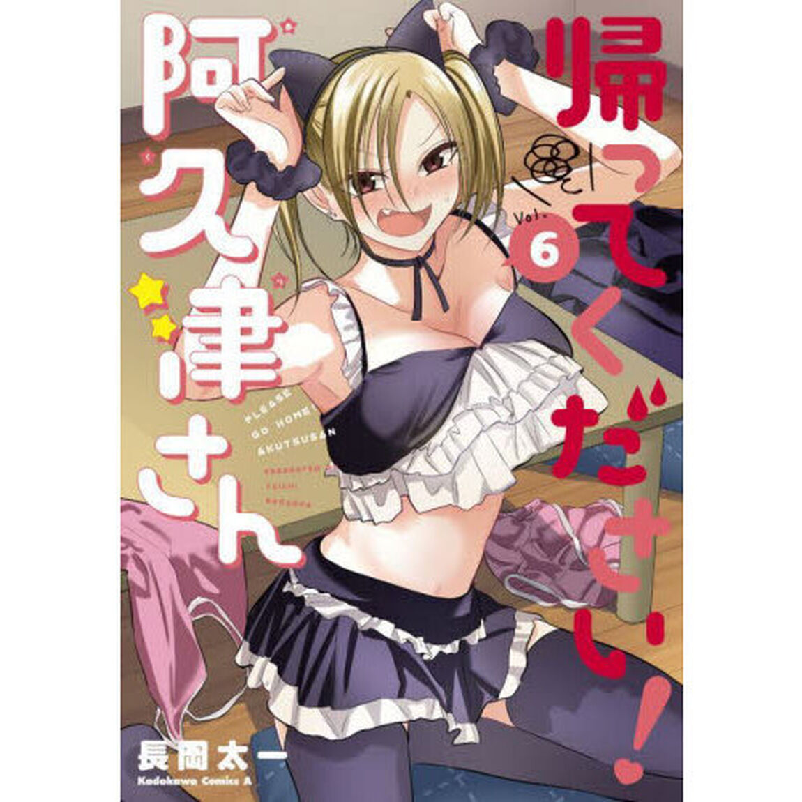 帰ってください！阿久津さん　Ｖｏｌ．６
