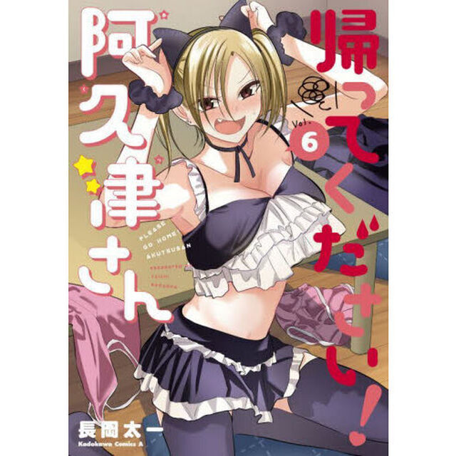帰ってください！阿久津さん　Ｖｏｌ．６