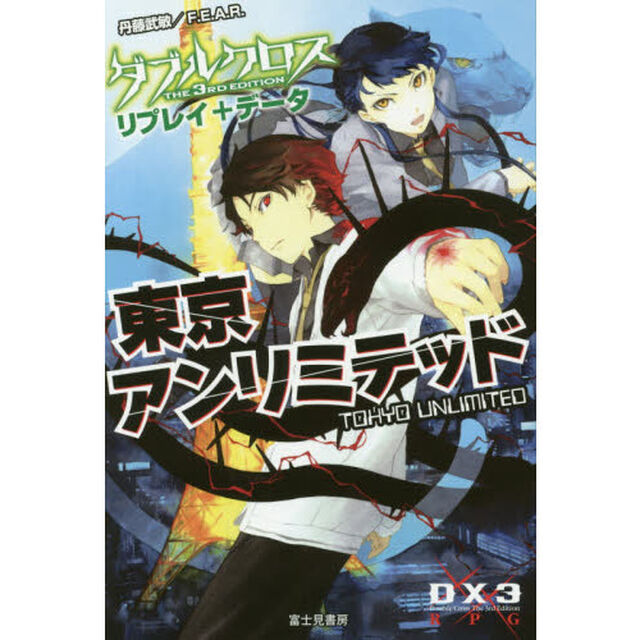 東京アンリミテッド　ダブルクロスＴＨＥ　３ＲＤ　ＥＤＩＴＩＯＮリプレイ＋データ