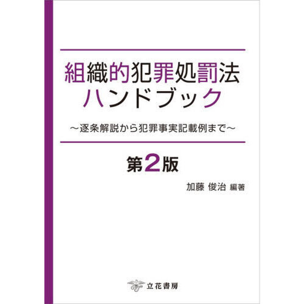 組織的犯罪処罰法ハンドブック　逐条解説から犯罪事実記載例まで「第２版」