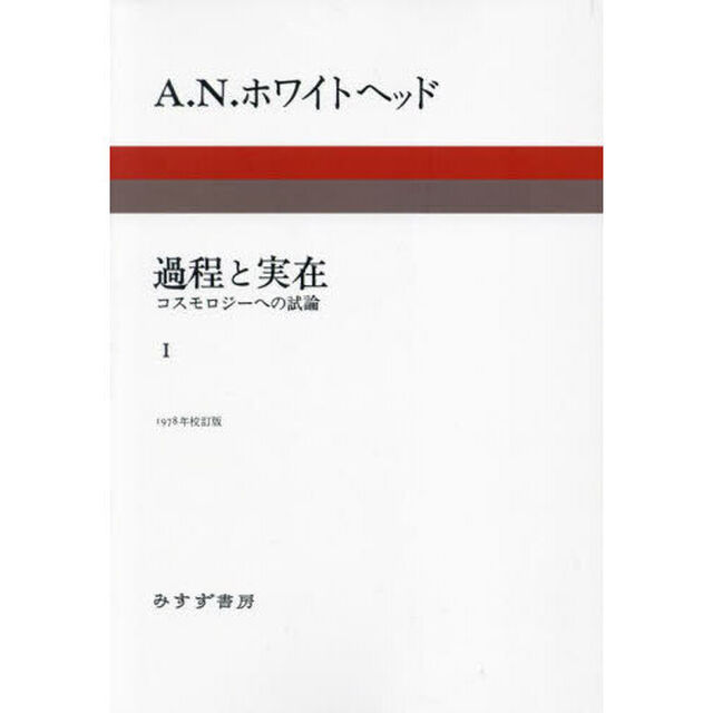 過程と実在　コスモロジーへの試論　１　新装版