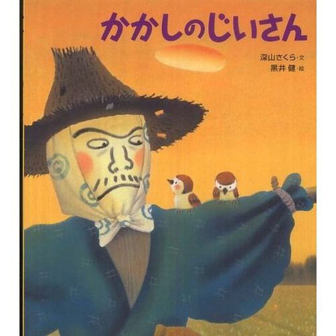 かかしのじいさん