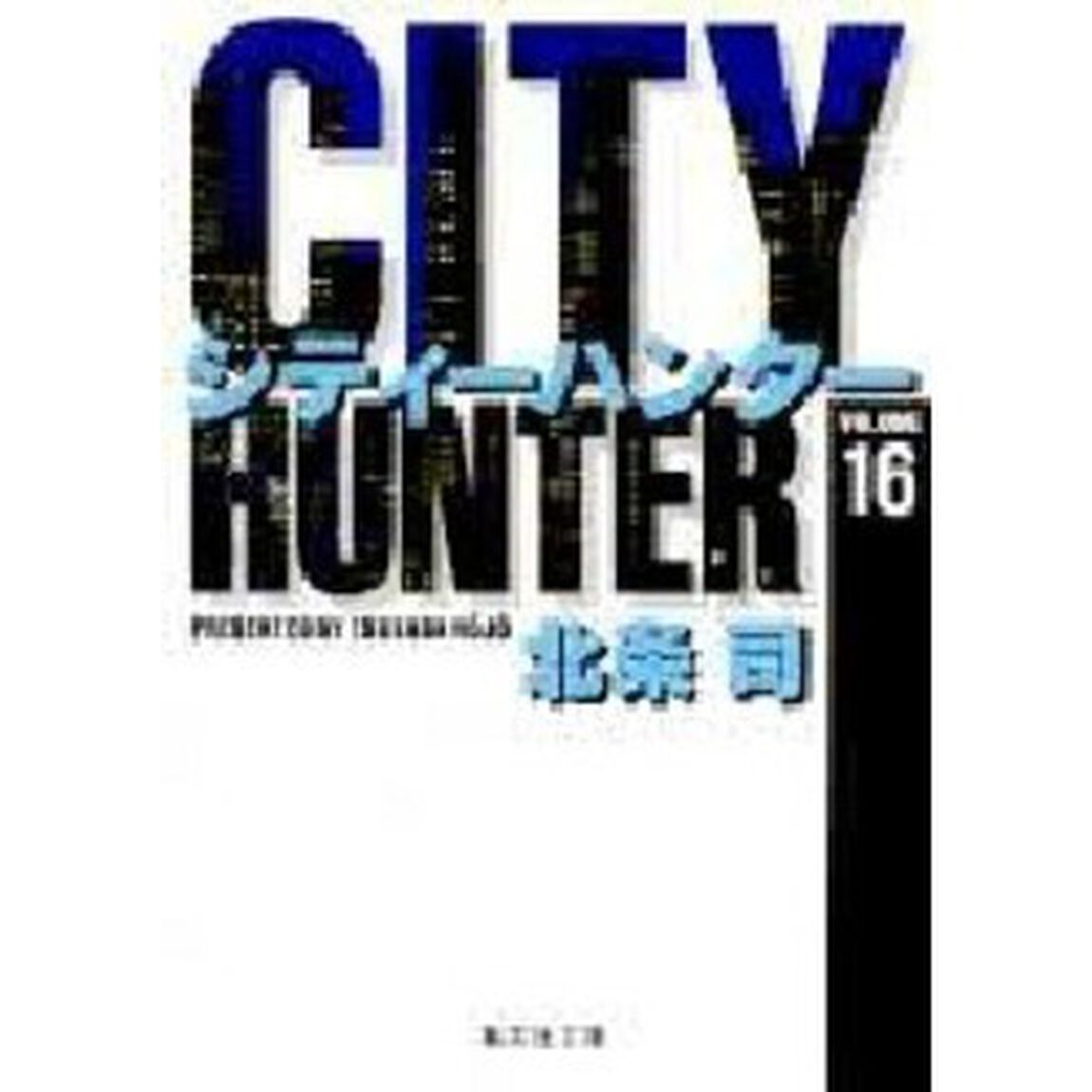 シティーハンター　１６