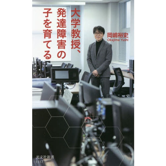 大学教授、発達障害の子を育てる