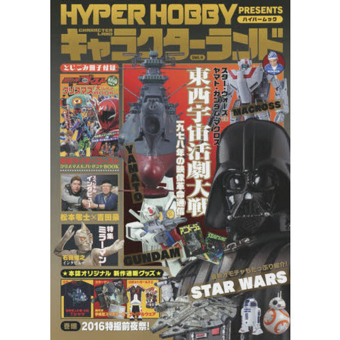 キャラクターランド　Ｖｏｌ．４「スター・ウォーズｖｓヤマト・ガンダム・マクロス」