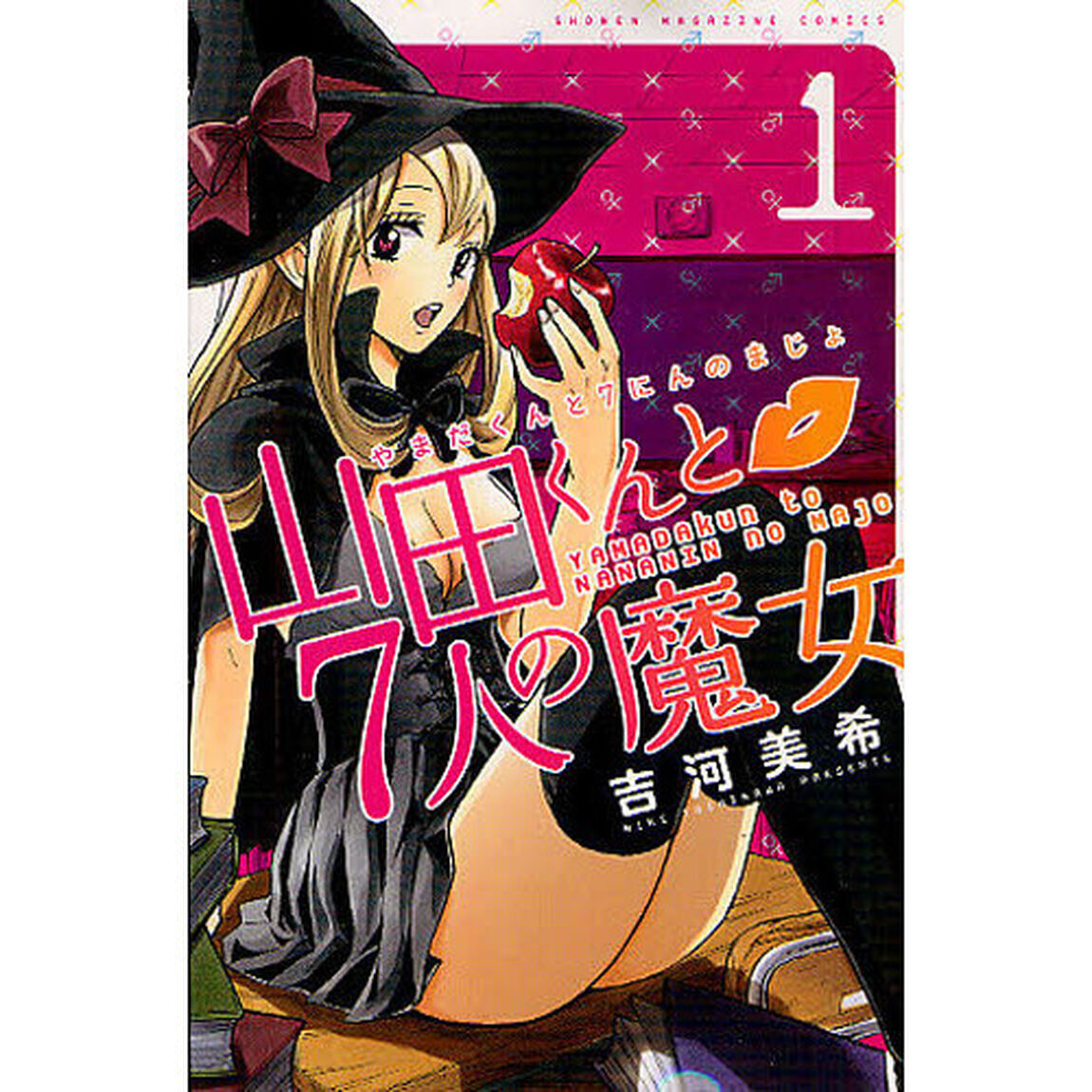山田くんと７人の魔女　１〜２３巻セット