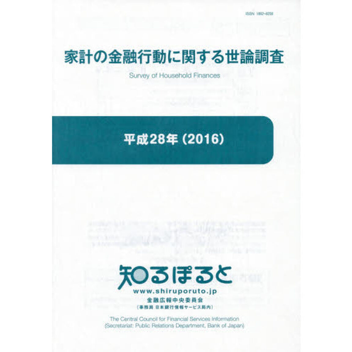家計の金融行動に関する世論調査　平成２８年