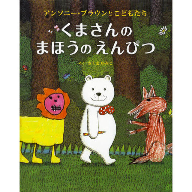 くまさんのまほうのえんぴつ