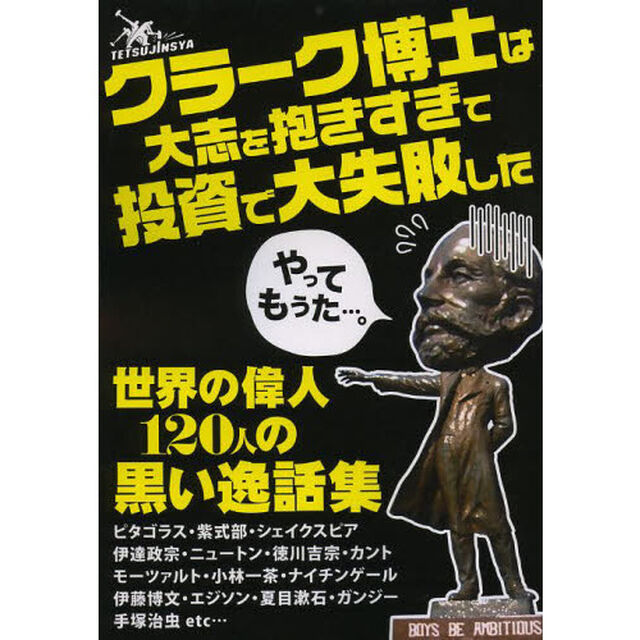 クラーク博士は大志を抱きすぎて投資で大失敗した　世界の偉人１２０人の黒い逸話集