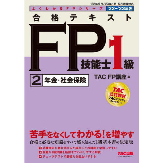 合格テキストＦＰ技能士１級　&rsquo;２２－&rsquo;２３年版２「年金・社会保険」