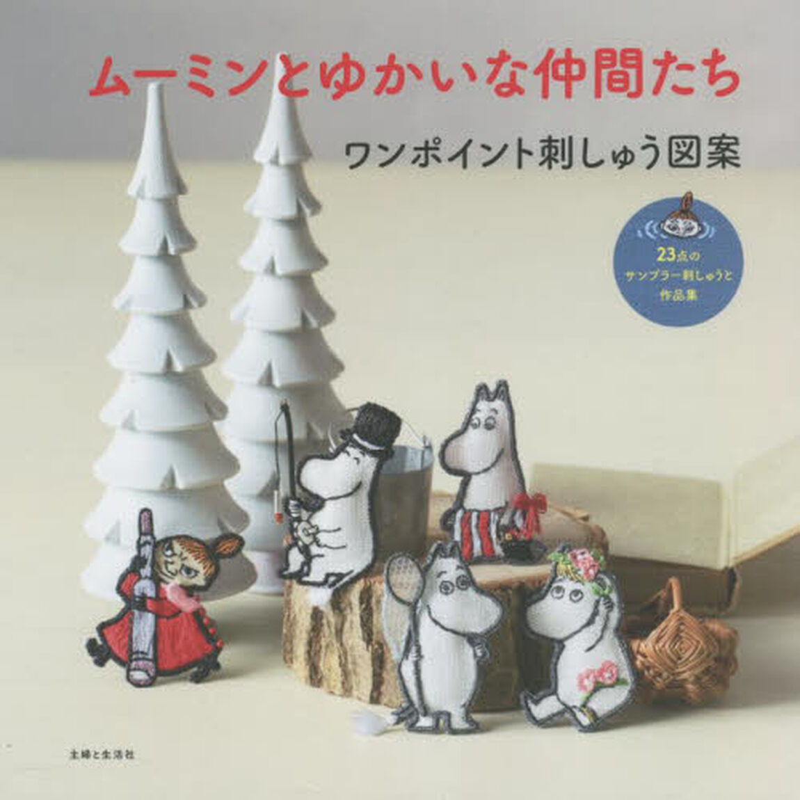 ムーミンとゆかいな仲間たちワンポイント刺しゅう図案　２３点のサンプラー刺しゅうと作品集