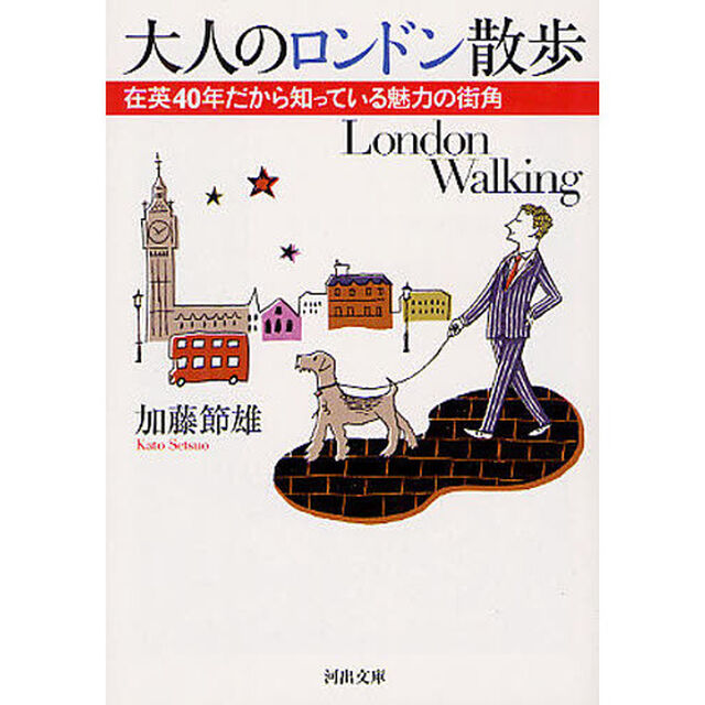 大人のロンドン散歩