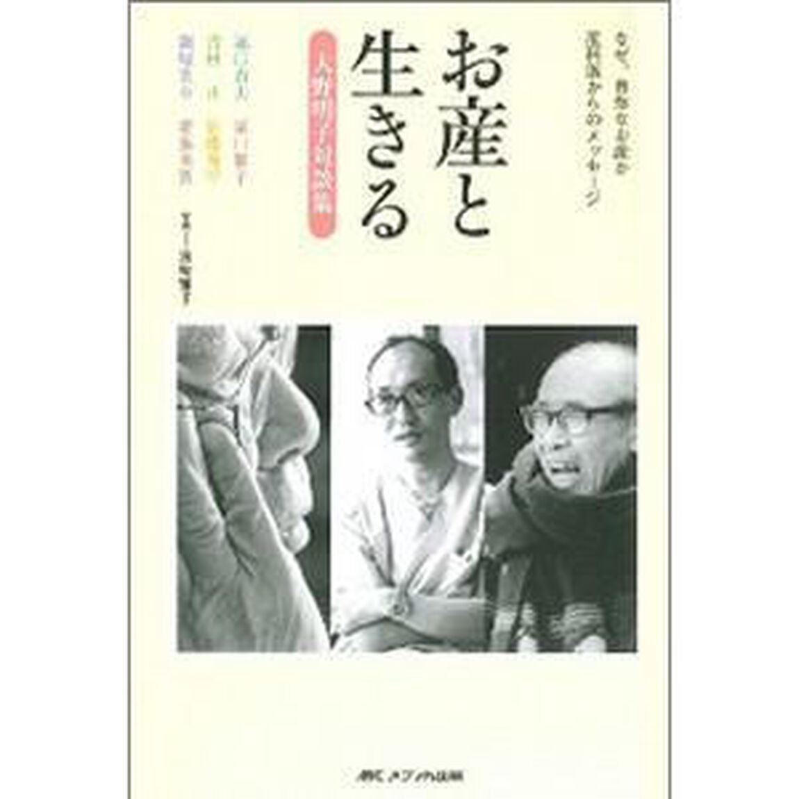 お産と生きる　なぜ、自然なお産か　産科医からのメッセージ　大野明子対談集