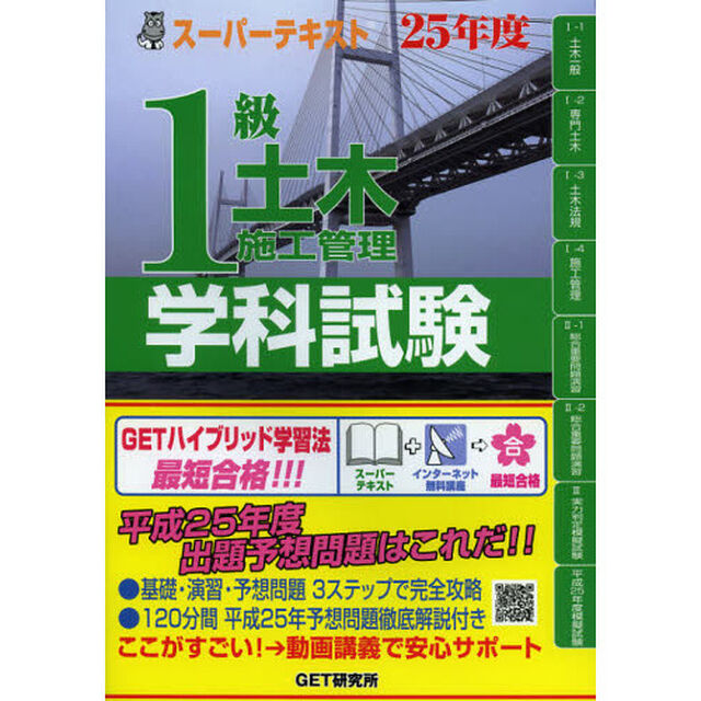 スーパーテキスト 1級土木施工管理学科試験〈25年度〉