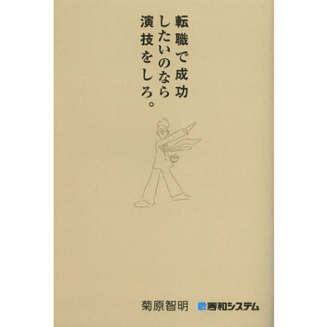 転職で成功したいのなら演技をしろ。