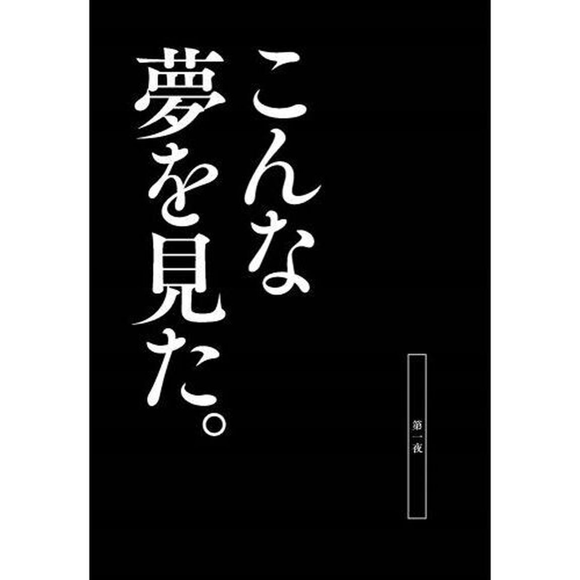 夢十夜