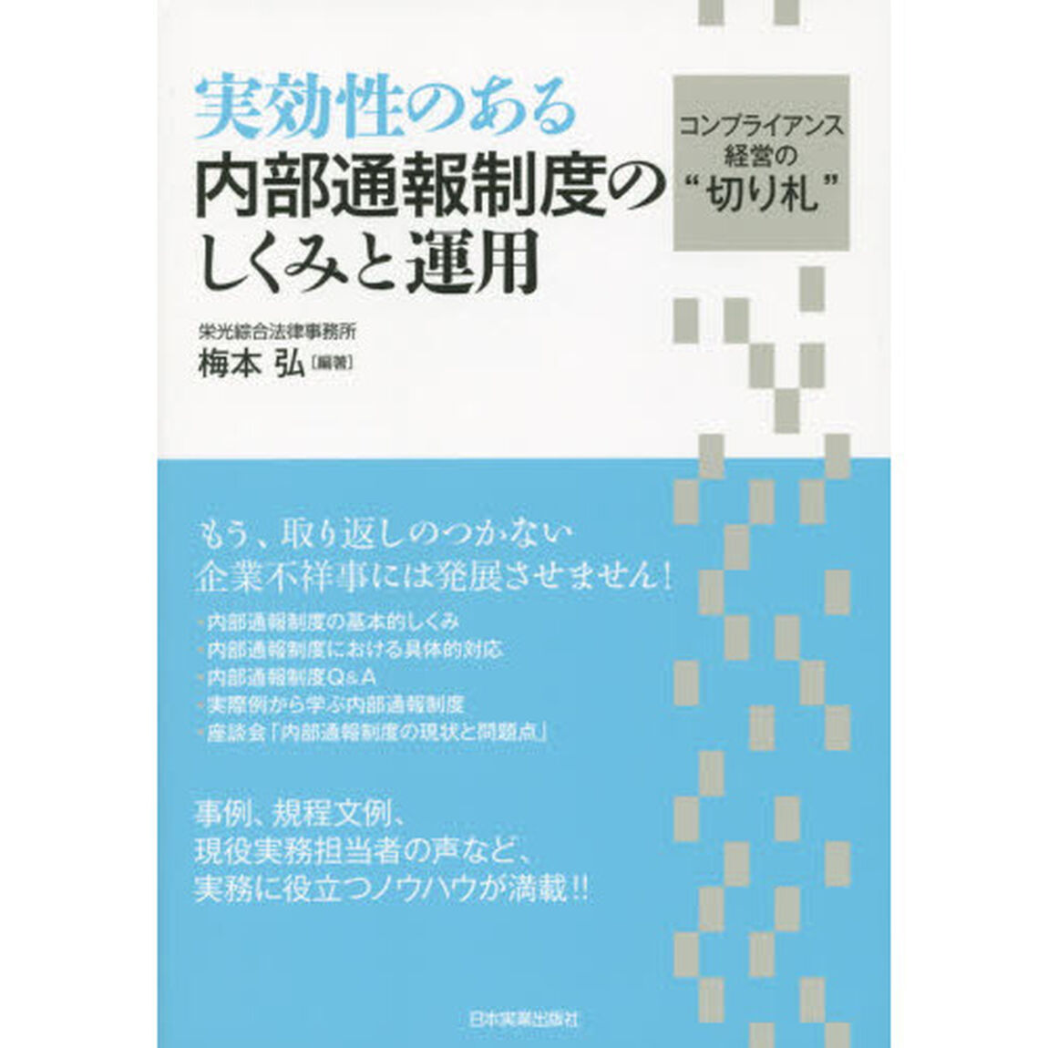実効性のある内部通報制度のしくみと運用　コンプライアンス経営の&ldquo;切り札&rdquo;