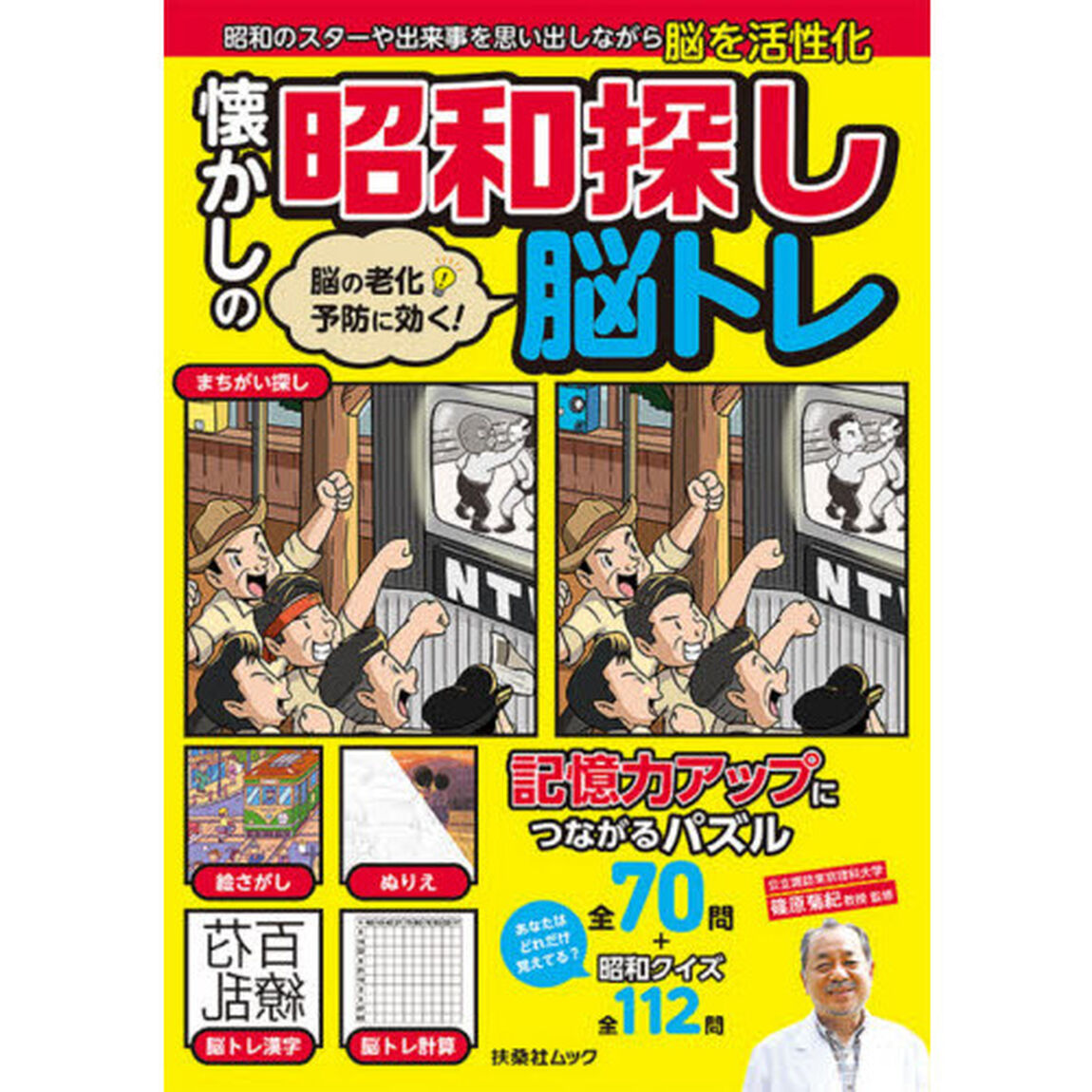 懐かしの昭和探し脳トレ　脳の老化予防に効く！