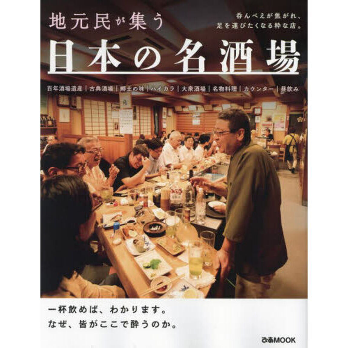 日本の名酒場　地元民が集う