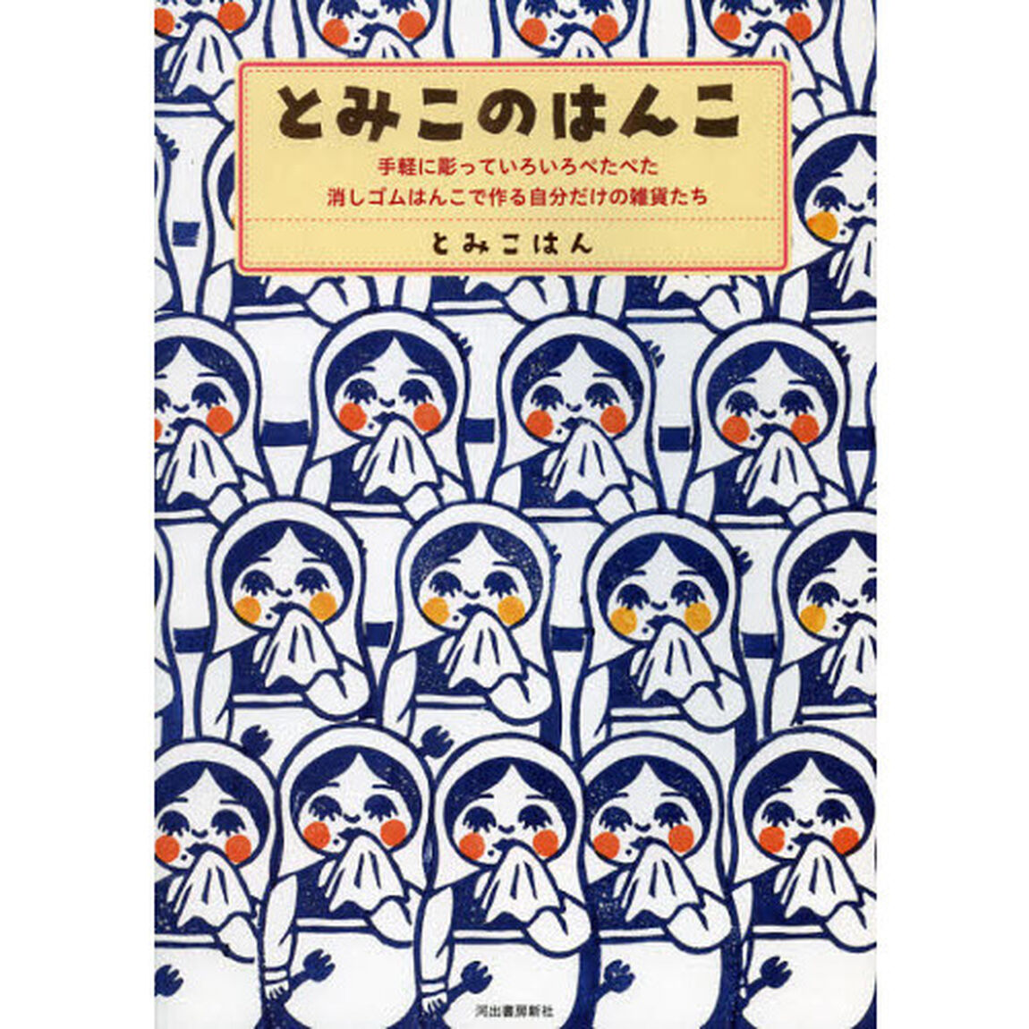 とみこのはんこ　手軽に彫っていろいろぺたぺた。消しゴムはんこで作る自分だけの雑貨たち