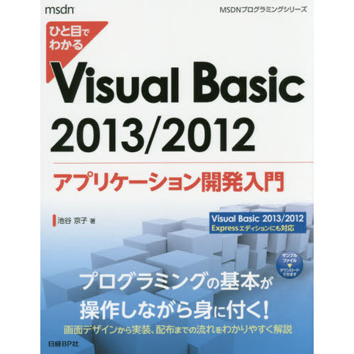 ひと目でわかるＶｉｓｕａｌ　Ｂａｓｉｃ　２０１３／２０１２アプリケーション開発入門