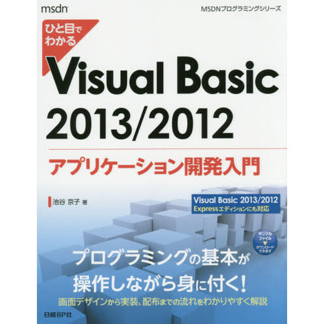 ひと目でわかるＶｉｓｕａｌ　Ｂａｓｉｃ　２０１３／２０１２アプリケーション開発入門